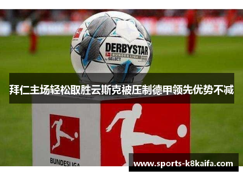 拜仁主场轻松取胜云斯克被压制德甲领先优势不减