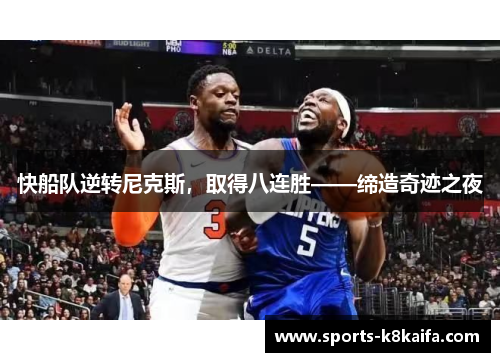快船队逆转尼克斯，取得八连胜——缔造奇迹之夜