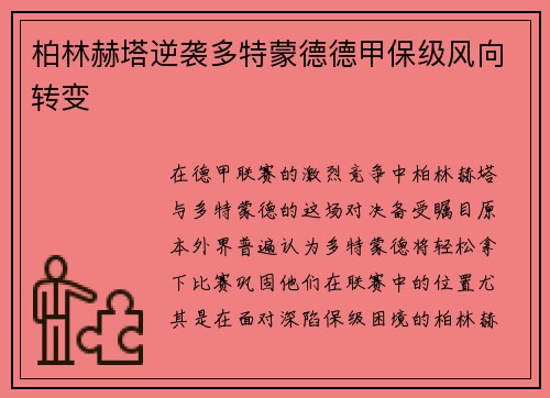 柏林赫塔逆袭多特蒙德德甲保级风向转变