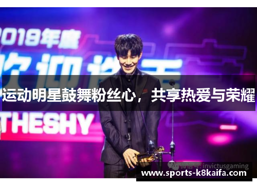 运动明星鼓舞粉丝心，共享热爱与荣耀