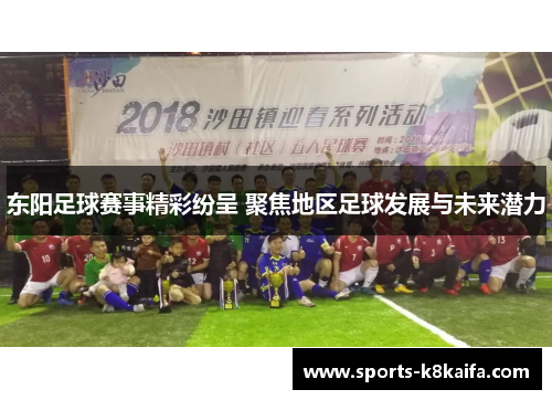 东阳足球赛事精彩纷呈 聚焦地区足球发展与未来潜力