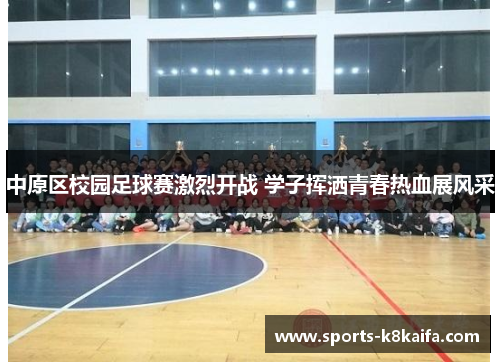 中原区校园足球赛激烈开战 学子挥洒青春热血展风采