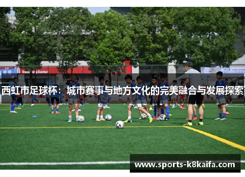 西虹市足球杯：城市赛事与地方文化的完美融合与发展探索