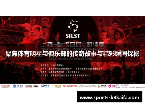聚焦体育明星与俱乐部的传奇故事与精彩瞬间探秘