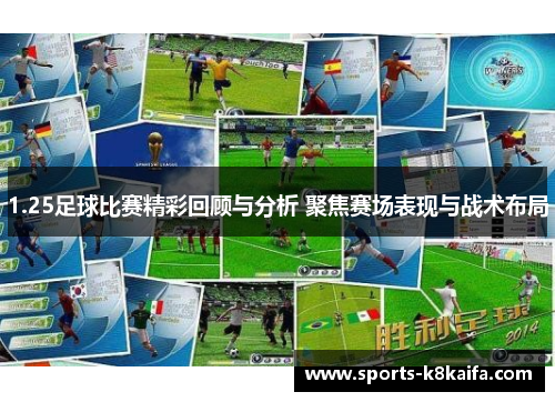 1.25足球比赛精彩回顾与分析 聚焦赛场表现与战术布局