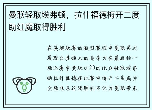 曼联轻取埃弗顿，拉什福德梅开二度助红魔取得胜利