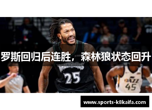罗斯回归后连胜，森林狼状态回升