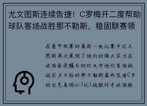 尤文图斯连续告捷！C罗梅开二度帮助球队客场战胜那不勒斯，稳固联赛领先优势