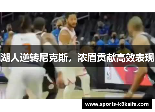 湖人逆转尼克斯，浓眉贡献高效表现