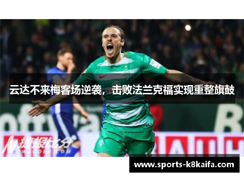 云达不来梅客场逆袭，击败法兰克福实现重整旗鼓