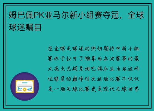 姆巴佩PK亚马尔新小组赛夺冠，全球球迷瞩目