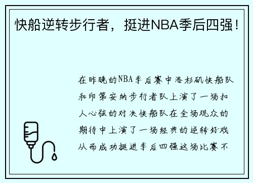 快船逆转步行者，挺进NBA季后四强！
