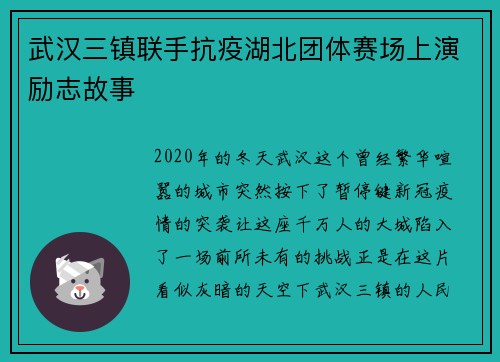 武汉三镇联手抗疫湖北团体赛场上演励志故事