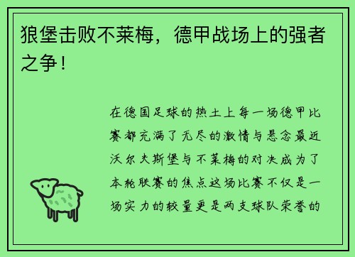 狼堡击败不莱梅，德甲战场上的强者之争！