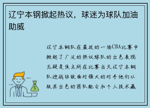 辽宁本钢掀起热议，球迷为球队加油助威