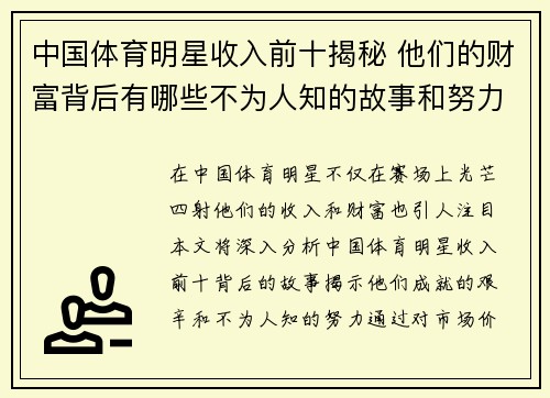 中国体育明星收入前十揭秘 他们的财富背后有哪些不为人知的故事和努力