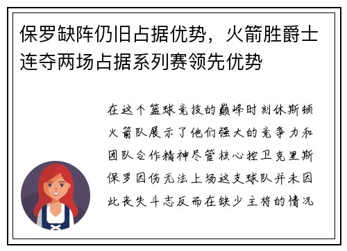 保罗缺阵仍旧占据优势，火箭胜爵士连夺两场占据系列赛领先优势