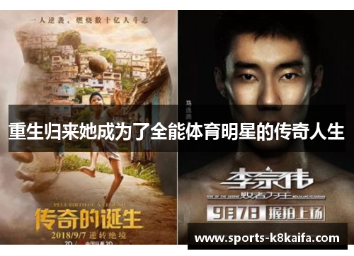 重生归来她成为了全能体育明星的传奇人生