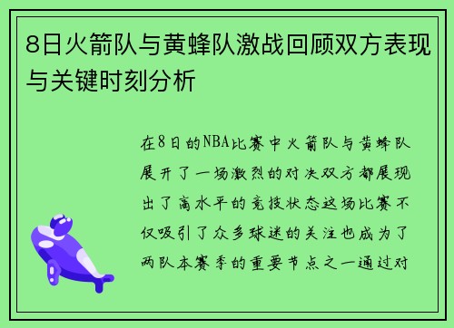 8日火箭队与黄蜂队激战回顾双方表现与关键时刻分析
